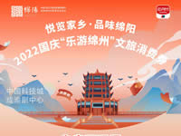 好消息！綿陽中旅假日旅行社系屬綿陽文旅局2022國慶“樂游綿州”文旅消費(fèi)券指定使用門店