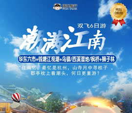潮滿江南—華東六市、錢塘江觀潮雙飛6日游