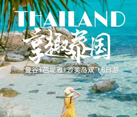趣享泰國(guó)—曼谷、芭提雅、沙美島雙飛6日游