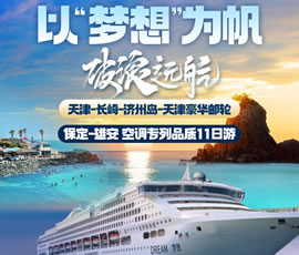 以“夢(mèng)想”為帆，破浪遠(yuǎn)航—長(zhǎng)崎-濟(jì)州島豪華郵輪11日游
