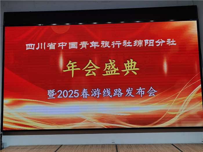 綿陽中旅假日旅行社、四川省中國青年旅行綿陽分社年會盛典暨2025年春游線路發(fā)布會