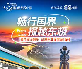 暢行國(guó)界、探秘東極—熊貓專列東北深度15日游
