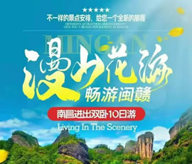 漫山花?！獣秤伍}贛雙臥10日游