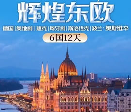 輝煌東歐—德國、奧地利、捷克、匈牙利、斯洛伐克、波蘭6國12日游