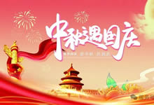 綿陽中旅假日旅行社&省青綿陽分社恭祝各位客戶中秋、國慶雙節(jié)快樂