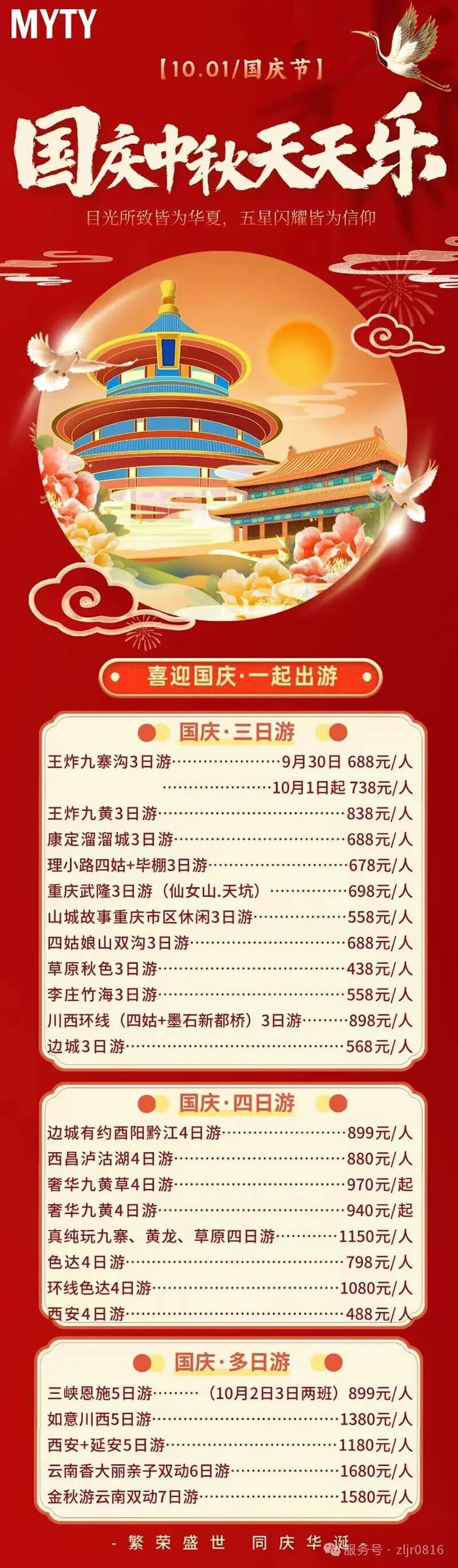 綿陽中旅假日旅行社&省青綿陽分社恭祝各位客戶中秋、國慶雙節(jié)快樂