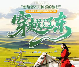 穿越遼東—縱橫關(guān)外，東北漠河品質(zhì)空調(diào)專(zhuān)列16日游